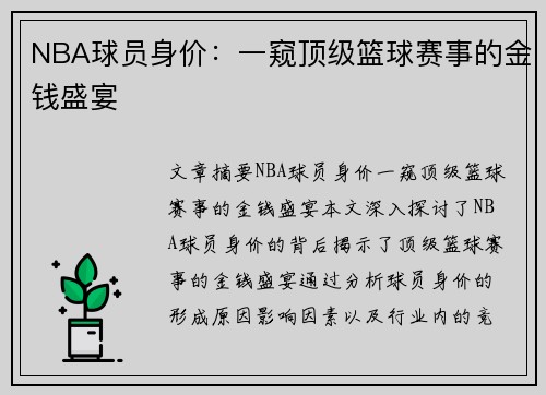 NBA球员身价：一窥顶级篮球赛事的金钱盛宴