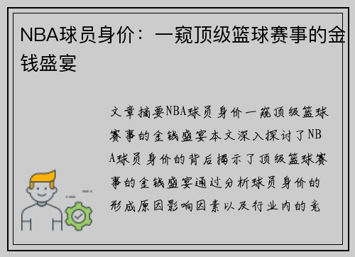 NBA球员身价：一窥顶级篮球赛事的金钱盛宴