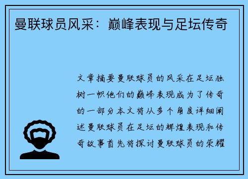 曼联球员风采：巅峰表现与足坛传奇