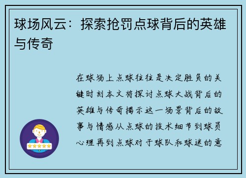 球场风云：探索抢罚点球背后的英雄与传奇
