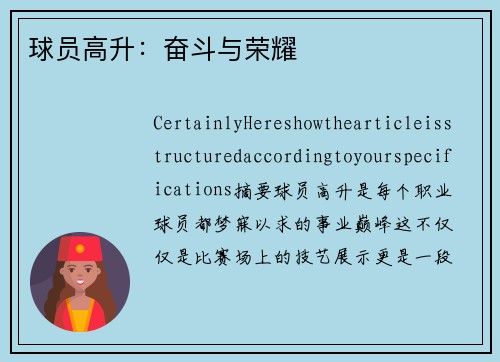 球员高升：奋斗与荣耀