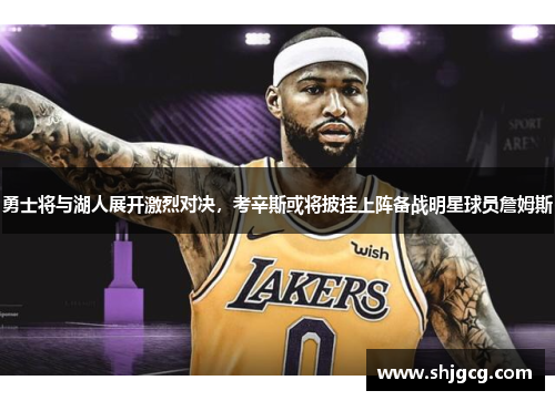 勇士将与湖人展开激烈对决，考辛斯或将披挂上阵备战明星球员詹姆斯