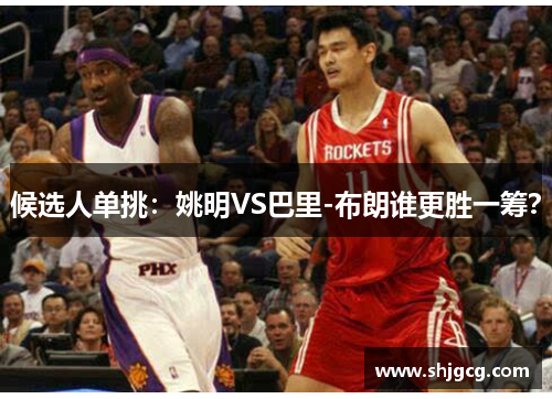 候选人单挑：姚明VS巴里-布朗谁更胜一筹？