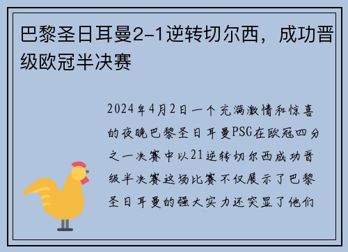 巴黎圣日耳曼2-1逆转切尔西，成功晋级欧冠半决赛