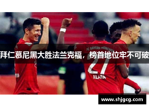 拜仁慕尼黑大胜法兰克福，榜首地位牢不可破