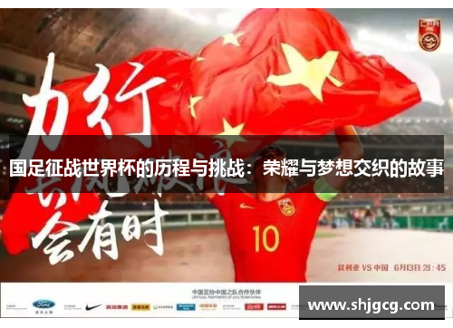国足征战世界杯的历程与挑战：荣耀与梦想交织的故事