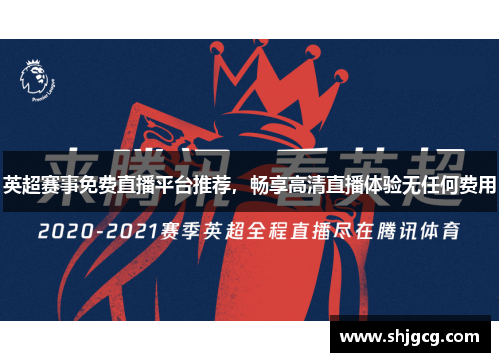 英超赛事免费直播平台推荐，畅享高清直播体验无任何费用