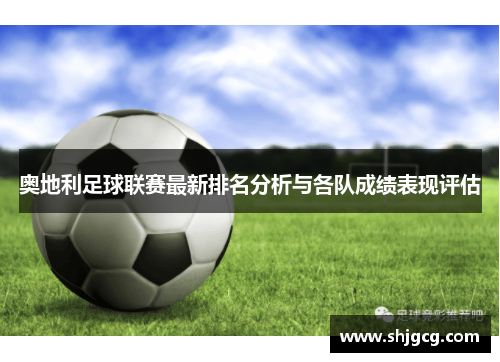 奥地利足球联赛最新排名分析与各队成绩表现评估