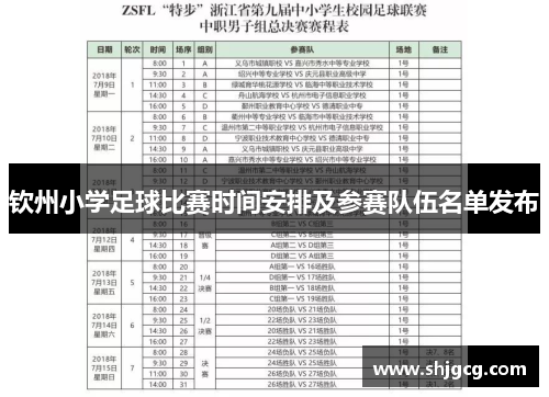 钦州小学足球比赛时间安排及参赛队伍名单发布