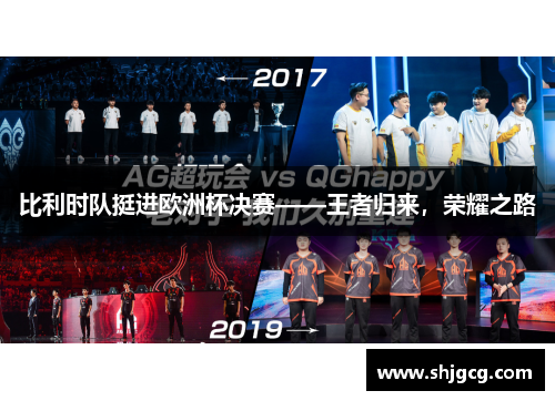 比利时队挺进欧洲杯决赛——王者归来，荣耀之路