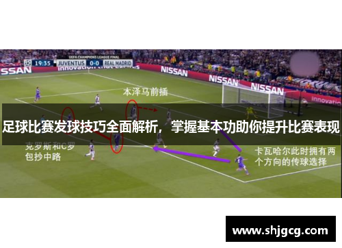 足球比赛发球技巧全面解析，掌握基本功助你提升比赛表现
