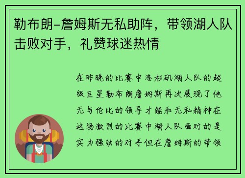 勒布朗-詹姆斯无私助阵，带领湖人队击败对手，礼赞球迷热情