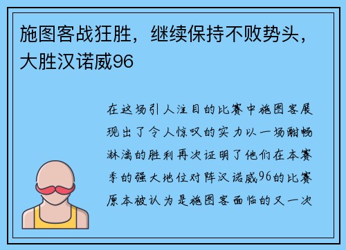 施图客战狂胜，继续保持不败势头，大胜汉诺威96