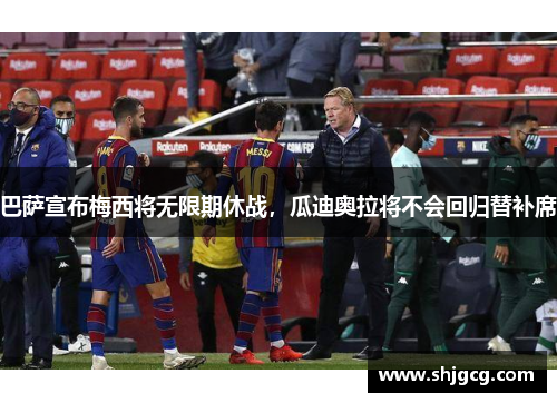 巴萨宣布梅西将无限期休战，瓜迪奥拉将不会回归替补席