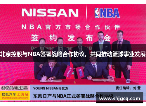 北京控股与NBA签署战略合作协议，共同推动篮球事业发展