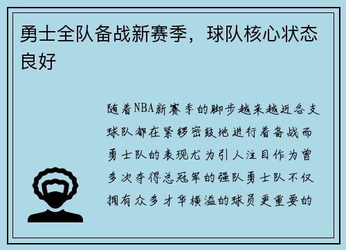 勇士全队备战新赛季，球队核心状态良好