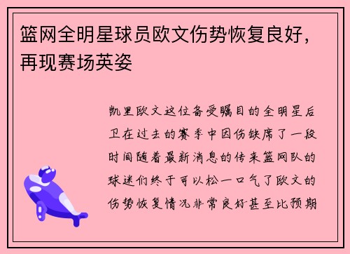 篮网全明星球员欧文伤势恢复良好，再现赛场英姿