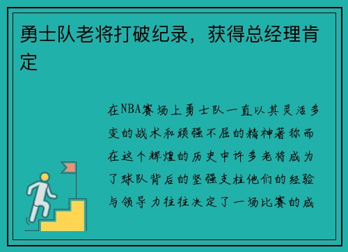 勇士队老将打破纪录，获得总经理肯定