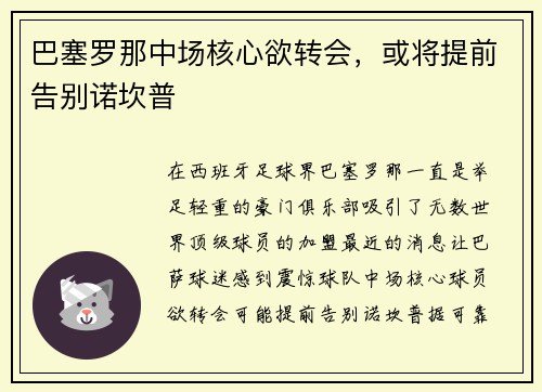 巴塞罗那中场核心欲转会，或将提前告别诺坎普