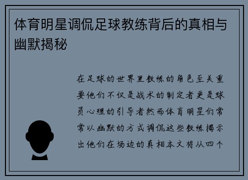 体育明星调侃足球教练背后的真相与幽默揭秘