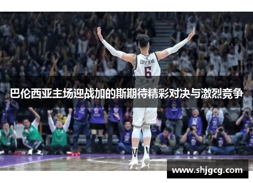 巴伦西亚主场迎战加的斯期待精彩对决与激烈竞争