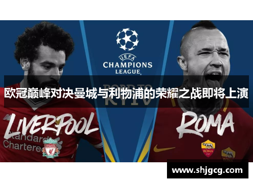 欧冠巅峰对决曼城与利物浦的荣耀之战即将上演