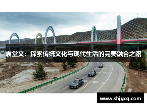 袁堂文：探索传统文化与现代生活的完美融合之路