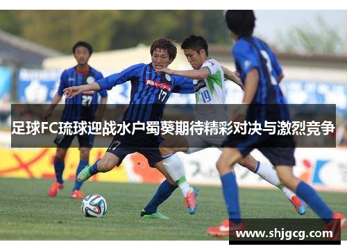 足球FC琉球迎战水户蜀葵期待精彩对决与激烈竞争
