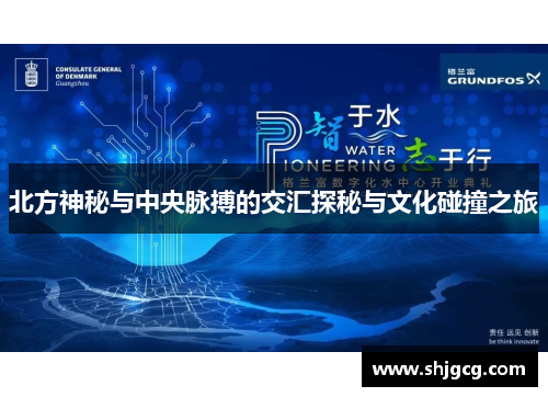 北方神秘与中央脉搏的交汇探秘与文化碰撞之旅