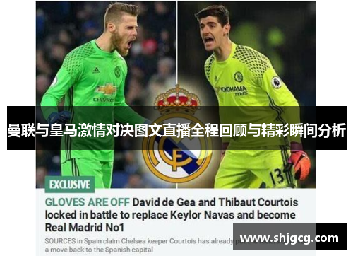 曼联与皇马激情对决图文直播全程回顾与精彩瞬间分析