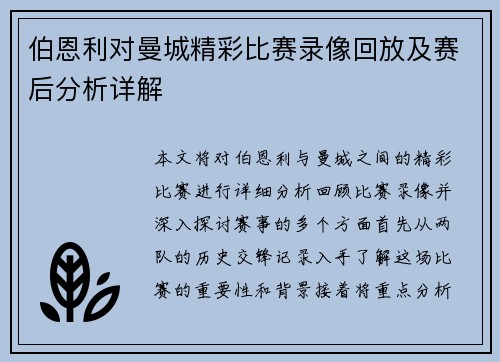 伯恩利对曼城精彩比赛录像回放及赛后分析详解