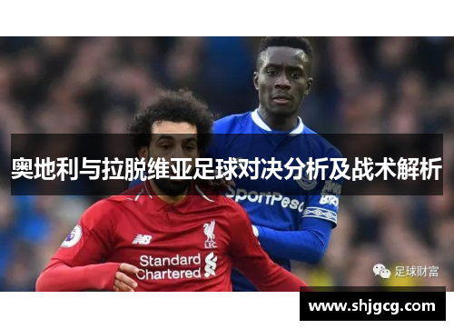 奥地利与拉脱维亚足球对决分析及战术解析