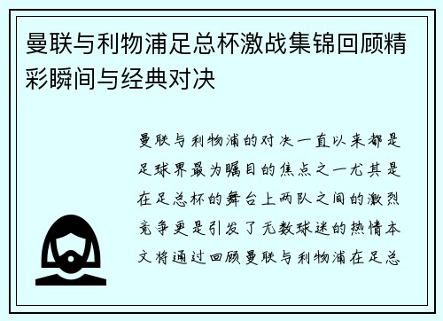 曼联与利物浦足总杯激战集锦回顾精彩瞬间与经典对决