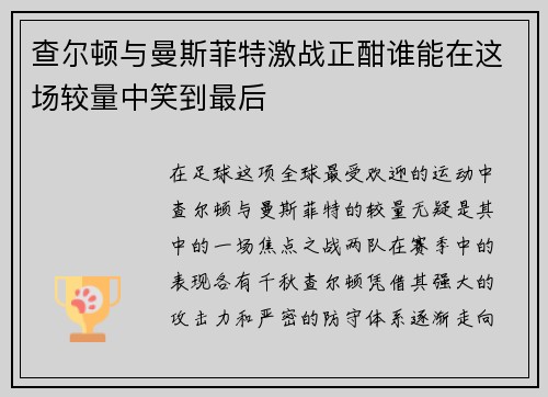 查尔顿与曼斯菲特激战正酣谁能在这场较量中笑到最后