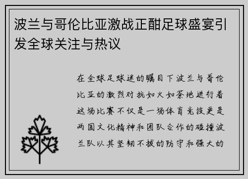 波兰与哥伦比亚激战正酣足球盛宴引发全球关注与热议