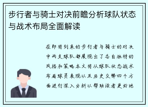 步行者与骑士对决前瞻分析球队状态与战术布局全面解读