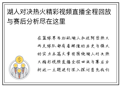 湖人对决热火精彩视频直播全程回放与赛后分析尽在这里