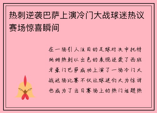 热刺逆袭巴萨上演冷门大战球迷热议赛场惊喜瞬间