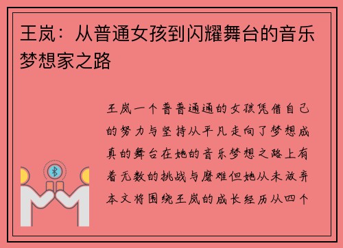王岚：从普通女孩到闪耀舞台的音乐梦想家之路