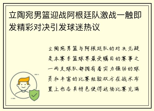立陶宛男篮迎战阿根廷队激战一触即发精彩对决引发球迷热议