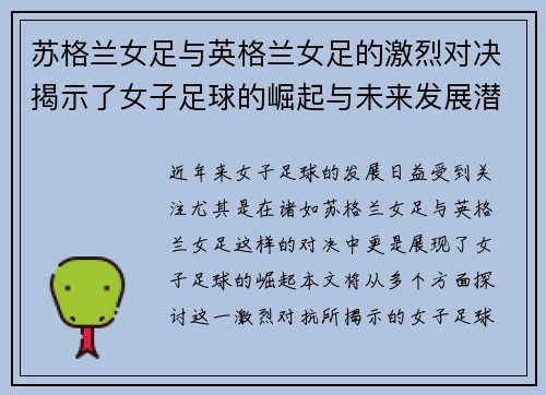 苏格兰女足与英格兰女足的激烈对决揭示了女子足球的崛起与未来发展潜力