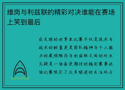 维岗与利兹联的精彩对决谁能在赛场上笑到最后