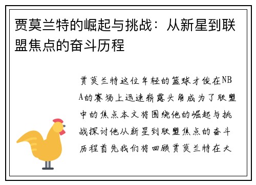 贾莫兰特的崛起与挑战：从新星到联盟焦点的奋斗历程