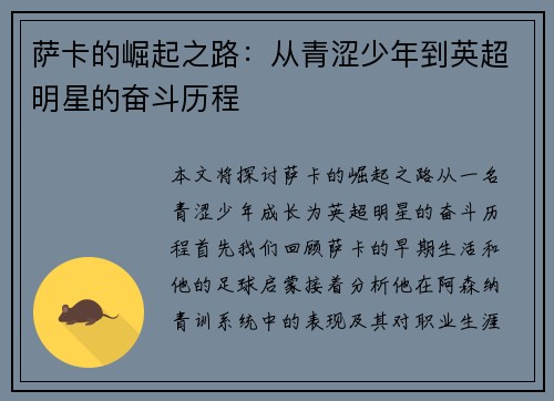 萨卡的崛起之路：从青涩少年到英超明星的奋斗历程