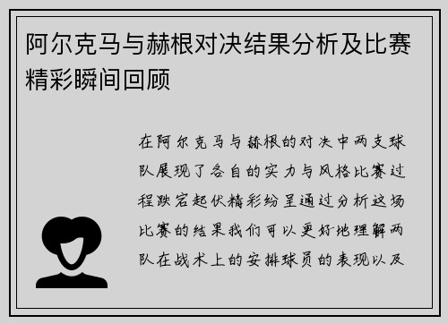 阿尔克马与赫根对决结果分析及比赛精彩瞬间回顾