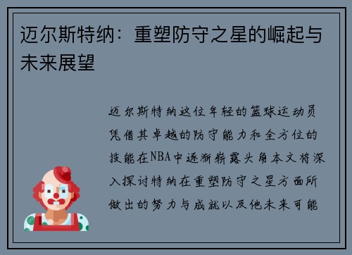 迈尔斯特纳：重塑防守之星的崛起与未来展望