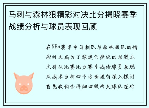 马刺与森林狼精彩对决比分揭晓赛季战绩分析与球员表现回顾